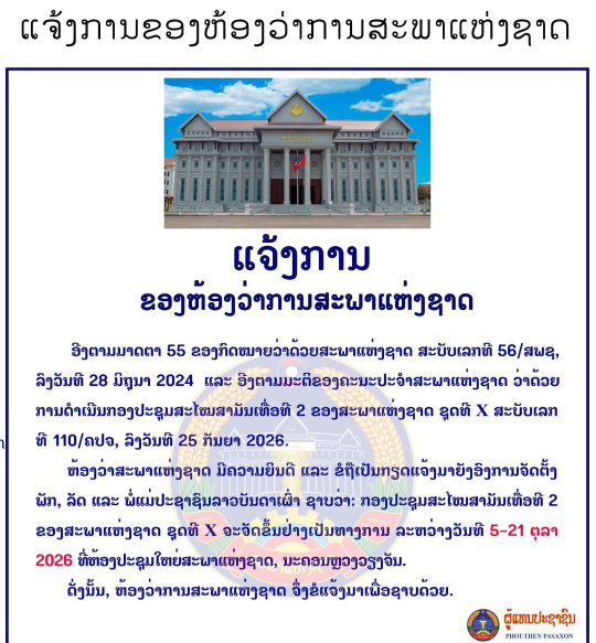 Lao National Assembly to Hold Second Ordinary Session from October 5